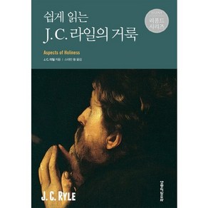 쉽게 읽는J. C. 라일의 거룩, 생명의말씀사, J. C. 라일 저/스데반 황 역