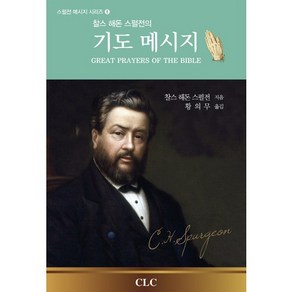 찰스 해돈 스펄전의기도 메시지, CLC(기독교문서선교회)