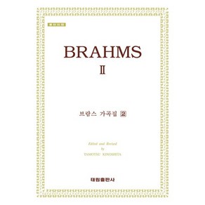 [태림출판사]브람스 가곡집 2, 태림출판사, Tamotsu Kinoshita