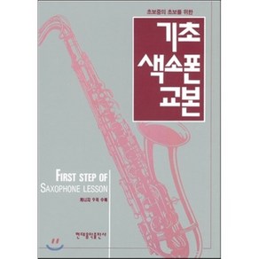 기초 색소폰 교본, 현대음악출판사(현대교육미디어), 편집부