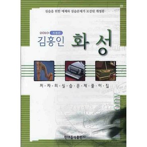 [현대음악출판사]김홍인 화성 저자의 실습문제 풀이집(2010)(개정판), 김홍인 저