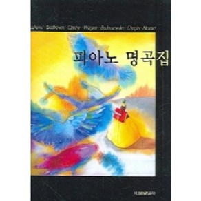 피아노 명곡집, 태림출판사, 편집부 저