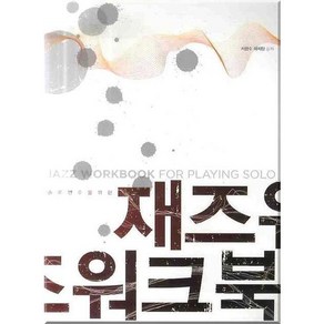 솔로연주를 위한재즈워크북, 현대음악출판사, 서현수,하지양 공저