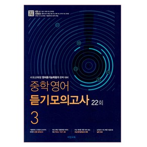 중학 영어 듣기모의고사 3 22회 (2024년):시 도교육청 영어듣기능력평가 완벽 대비