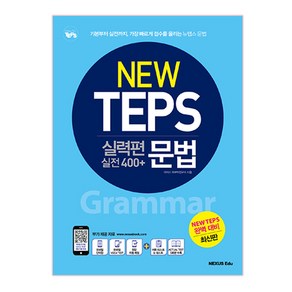 뉴텝스(New TEPS) 실력편 실전 400+ 문법:기본부터 실전까지 가장 빠르게 점수를 올리는 뉴텝스 문법, 넥서스에듀, 넥서스에듀 NEW TEPS 시리즈