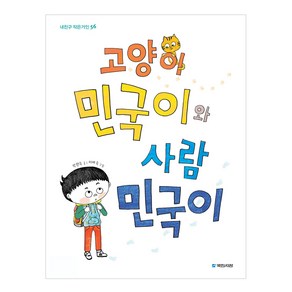 고양이 민국이와 사람 민국이