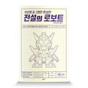 100명 중 2명만 완성한전설의 로보트 PRIME No.1:프로 사부작러들을 위한 페이퍼 토이북, 21세기북스, 에떼 저/대부 감수