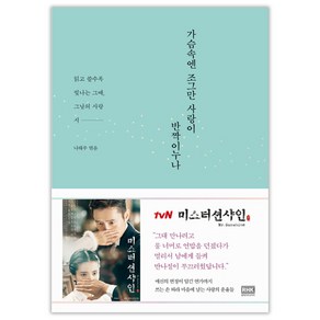 가슴속엔 조그만 사랑이 반짝이누나:읽고 쓸수록 빛나는 그때 그날의 사랑 시, 알에이치코리아, 나태주 편