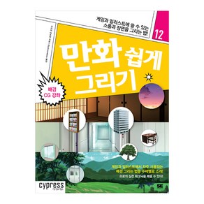 만화 쉽게 그리기: 배경 CG 강좌:게임과 일러스트에 쓸 수 있는 소품과 장면을 그리는 법!, 싸이프레스, 사카이 타츠야