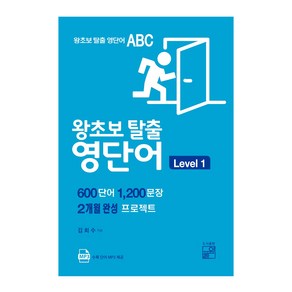 왕초보 탈출 영단어 Level 1:600단어 1200문장 2개월 완성 프로젝트, 풀잎