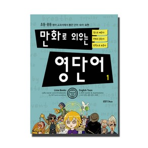 만화로 외우는 영단어 1:초등 중등 영어 교과서에서 뽑은 단어 숙어 표현, 라임, 상세 설명 참조