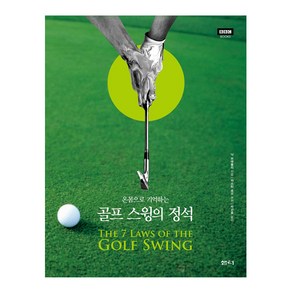 온몸으로 기억하는골프 스윙의 정석: