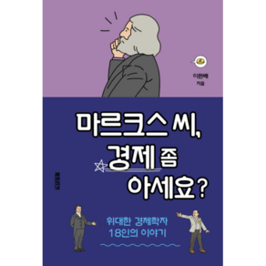 마르크스 씨 경제 좀 아세요?:위대한 경제학자 18인의 이야기, 북트리거, 이완배