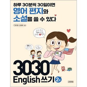 3030 English 쓰기 2탄:하루 30분씩 30일이면 영어 편지와 소설을 쓸 수 있다