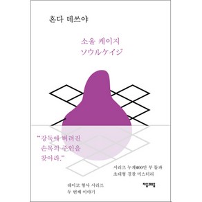 소울 케이지, 자음과모음, 혼다 데쓰야