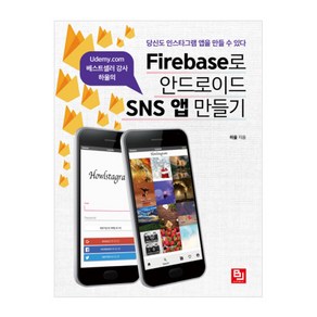 Udemy.com 베스트셀러 강사 하울의Fiebase로 안드로이드 SNS 앱 만들기:당신도 인스타그램 앱을 만들 수 있다, 비제이퍼블릭