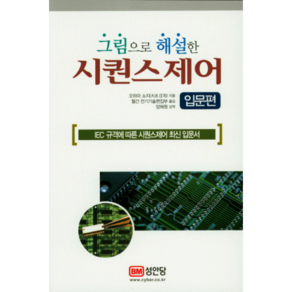 그림으로 해설한 시퀀스제어 입문편:IEC 규격에 따른 시퀀스 제어 최신 입문서