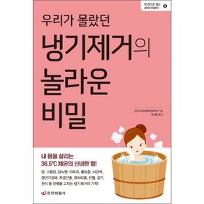 우리가 몰랐던냉기제거의 놀라운 비밀:내 몸을 살리는 36.5℃ 체온의 신비한 힘!