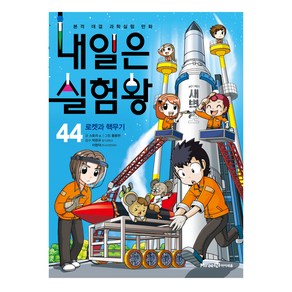 내일은 실험왕 44: 로켓과 핵무기:본격 대결 과학실험 만화