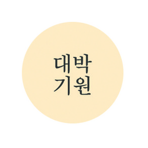 도나앤데코 대박기원 수능 미니 대박기원 스티커, 혼합 색상, 120개