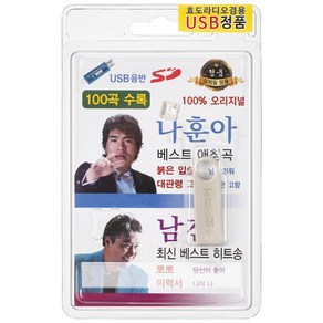 나훈아 베스트 애창곡 & 남진 최신 베스트 히트송 100곡USB앨범, 1USB