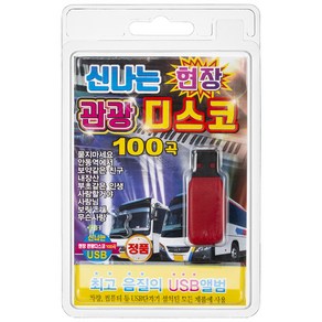 신나는 현장 관광 디스코 100곡 USB앨범, 1USB