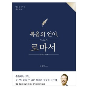 복음의 언어 로마서:박광석 목사의 강해 설교, 두란노서원