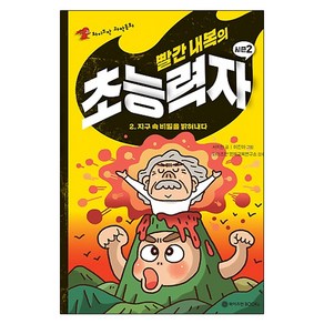 빨간 내복의 초능력자 시즌2. 2: 지구 속 비밀을 밝혀내다, 와이즈만BOOKS