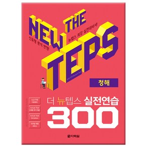 The NEW TEPS 실전연습 300 청해, 다락원