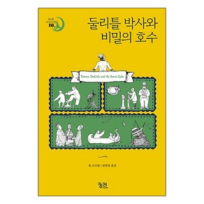 둘리틀 박사와 비밀의 호수, 궁리