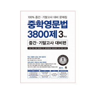 중학영문법 3800제 중간 기말고사 대비편, 영어, 중등 3학년