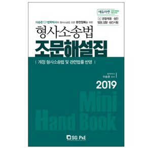 형사소송법 조문해설집(2019):개정 형사소송법 및 관련법률 반영 | 경찰채용ㆍ승진/법원 경찰ㆍ승진시험