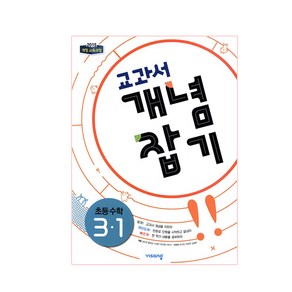 교과서 개념잡기 초등수학 3-1 (2024년)