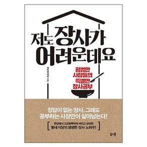 저도 장사가 어려운데요 : 평범한 사장들의 특별한 장사공부