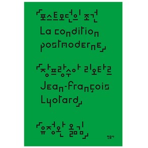 포스트모던의 조건, 민음사, 장프랑수아 리오타르 저/유정완 역