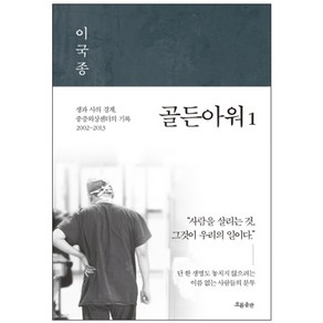 골든아워. 1 : 생과 사의 경계 중증외상센터의 기록 2002~2013