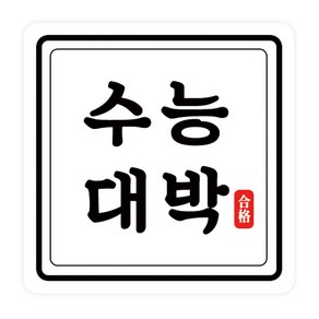 도나앤데코 수능 수능대박 라운드정사각 스티커 4 x 4 cm