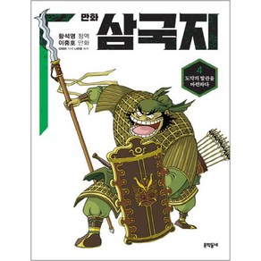 만화 삼국지, 4권, 문학동네