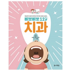 삐뽀삐뽀 119 치과, 유니책방