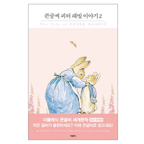 피터 래빗 이야기 2(큰글씨):, 더클래식, 베아트릭스 포터 저/구자언 역