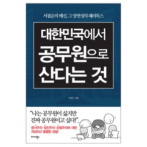 대한민국에서 공무원으로 산다는 것:서점순의 배신 그 양면성의 패러독스, 미다스북스, 이진수 저