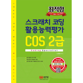 최적합 스크래치 코딩 활용능력평가 COS 2급, 성안당