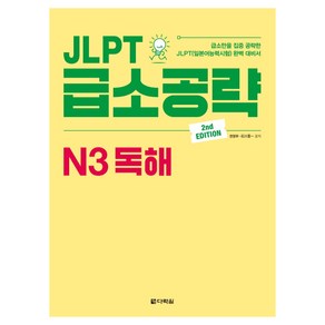 JLPT 급소공략 N3 독해:급소만을 집중 공략한 JLPT(일본어능력시험) 완벽 대비서