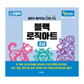 블랙 로직아트 초급 : 놀면서 좋아지는 IQ 지능지수와 AQ유추지수