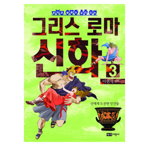 문학과 예술이 살아있는이현세 만화 그리스 로마 신화 3: 신에게 도전한 인간들, 녹색지팡이