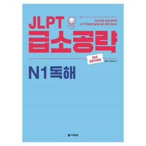 JLPT 급소공략 N1 독해:급소만을 집중 공략한 JLPT(일본어능력시험) 완벽 대비서