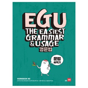 EGU 중학 영문법: 문법 써먹기:2015년 개정 교육과정에 맞춘 중학 문법 완벽 정리