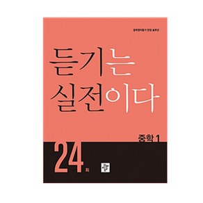 듣기는 실전이다 24회 중학 1:중학영어듣기 만점 솔루션