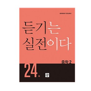 듣기는 실전이다 24회 중학 2:중학영어듣기 만점 솔루션