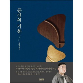 공간의 기분, 김영사